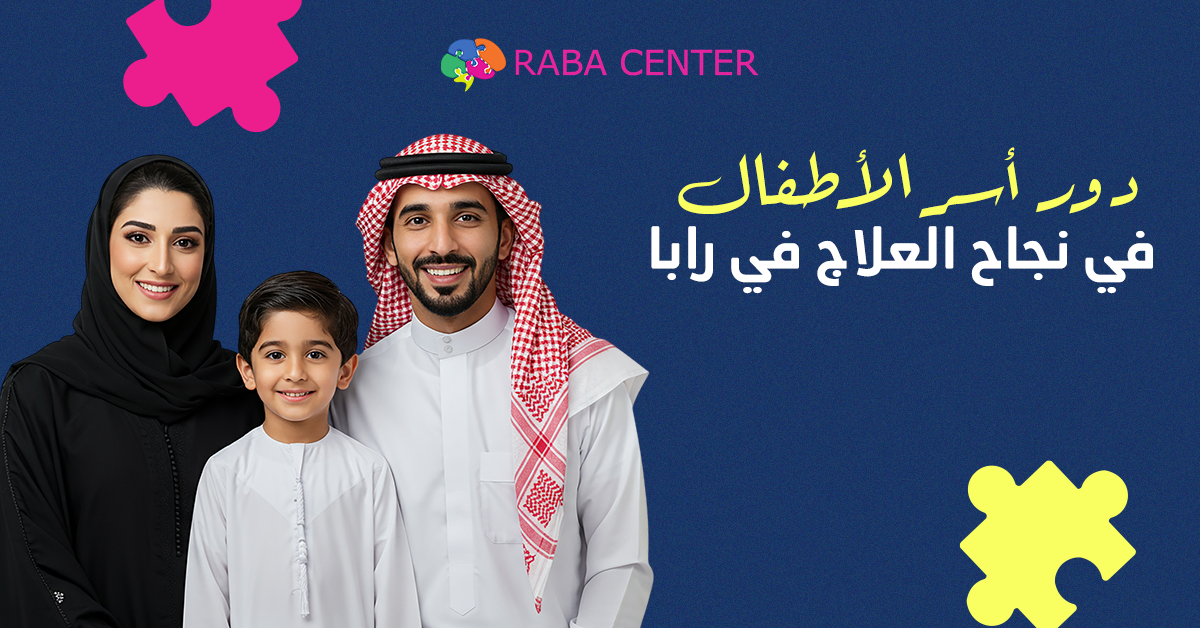 دور أسر الأطفال في نجاح العلاج في رابا
