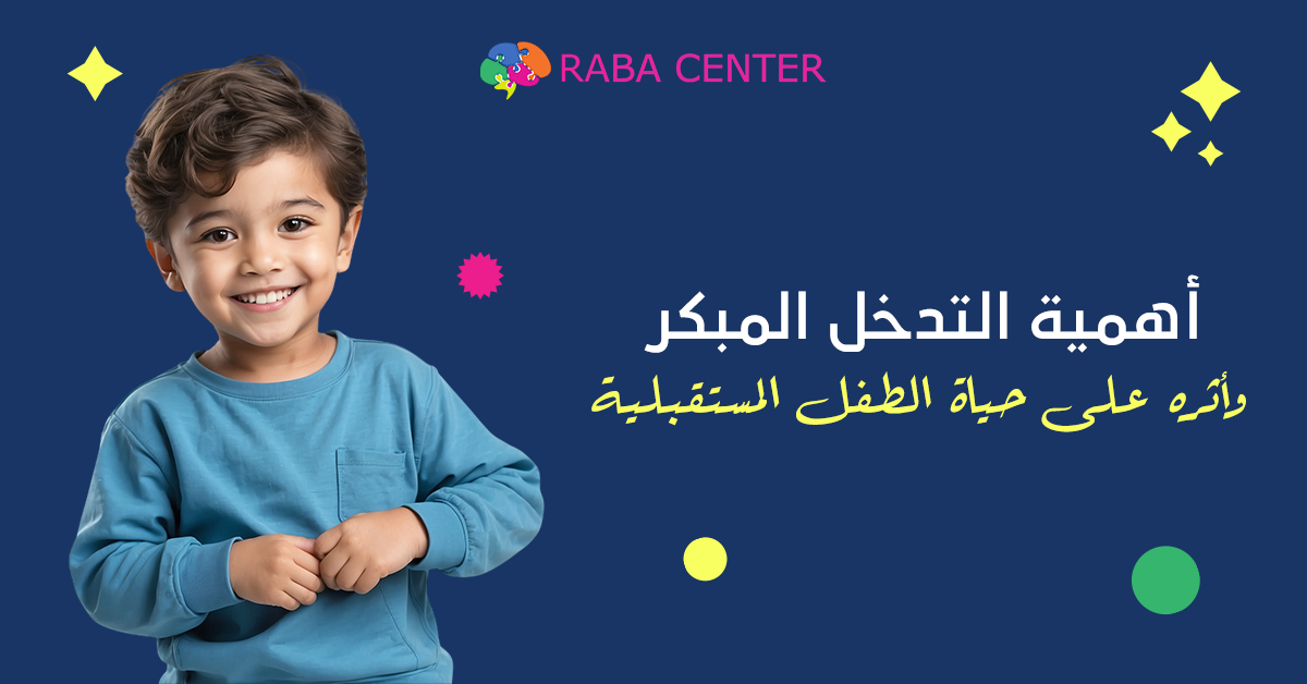 أهمية التدخل المبكر وأثره على حياة الطفل المستقبلية